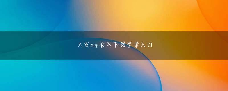 滚球新版APP登录入口