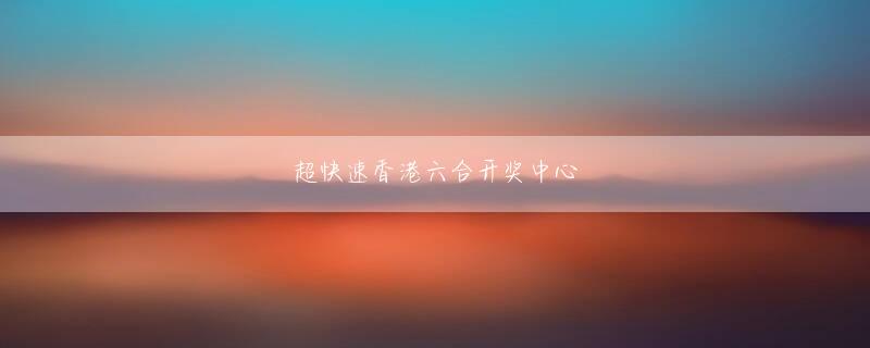 7123那个开元链接 法執行機関は漢鳳のメッセージを首尾よく抑圧したが、